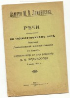 Речи на торжественном акте по случаю 200-летия со дня рождения М.В. Ломоносова
